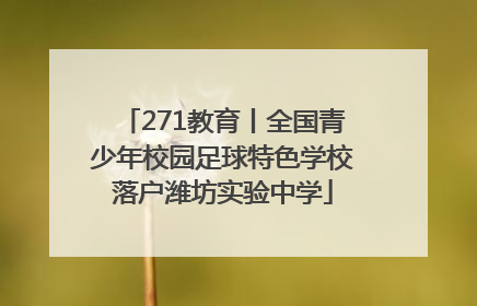 271教育丨全国青少年校园足球特色学校落户潍坊实验中学