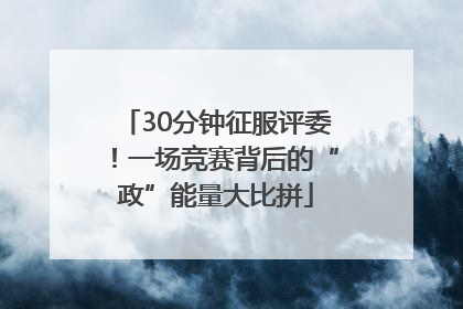 30分钟征服评委！一场竞赛背后的“政”能量大比拼