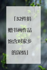 32件捐赠书画作品饱含对家乡的深情