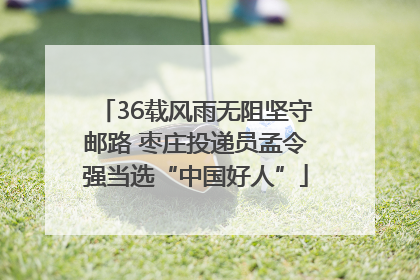 36载风雨无阻坚守邮路 枣庄投递员孟令强当选“中国好人”