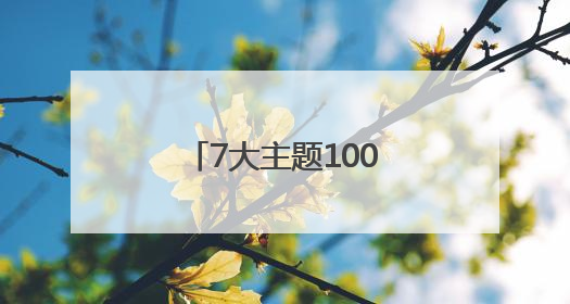 7大主题100余场活动 德州夏季文旅活动启动