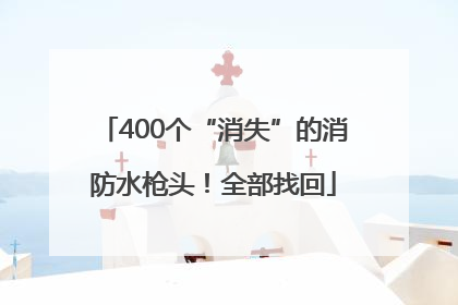 400个“消失”的消防水枪头！全部找回