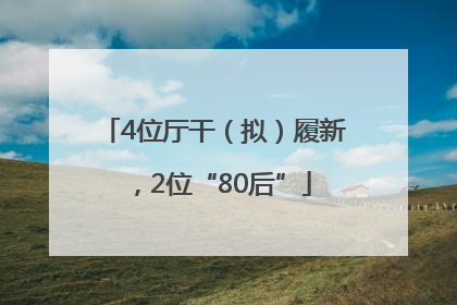 4位厅干（拟）履新，2位“80后”