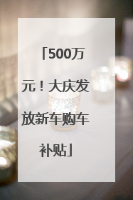 500万元！大庆发放新车购车补贴