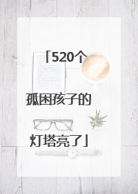 520个孤困孩子的灯塔亮了