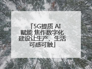 5G提质 AI赋能 焦作数字化建设让生产、生活可感可触