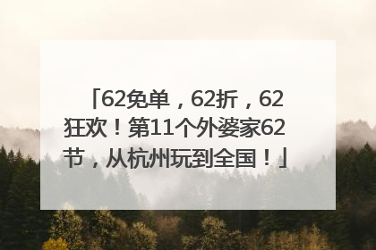 62免单，62折，62狂欢！第11个外婆家62节，从杭州玩到全国！