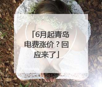 6月起青岛电费涨价？回应来了