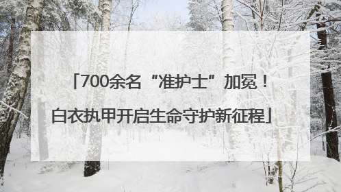 700余名“准护士”加冕！白衣执甲开启生命守护新征程