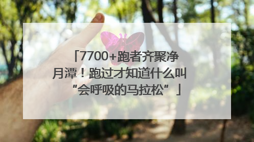 7700+跑者齐聚净月潭！跑过才知道什么叫“会呼吸的马拉松”