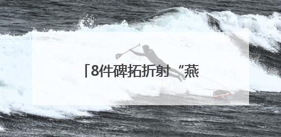 8件碑拓折射“燕京八景”风貌，北京市方志馆开新展