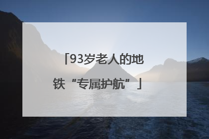 93岁老人的地铁“专属护航”