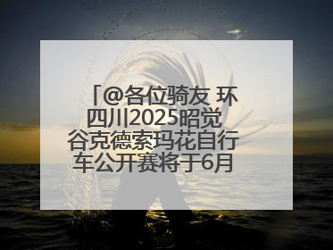 @各位骑友 环四川2025昭觉谷克德索玛花自行车公开赛将于6月15日举行