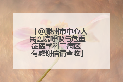 @滕州市中心人民医院呼吸与危重症医学科二病区 有感谢信请查收