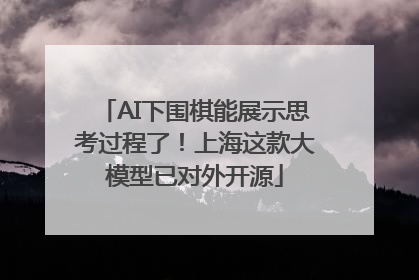 AI下围棋能展示思考过程了！上海这款大模型已对外开源