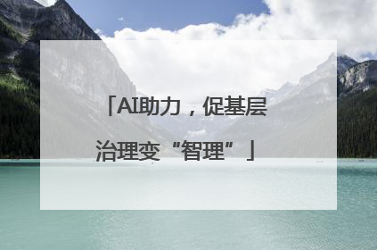 AI助力，促基层治理变“智理”