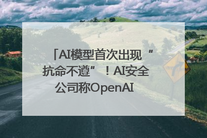 AI模型首次出现“抗命不遵”！AI安全公司称OpenAI o3模型出现异常