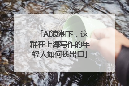AI浪潮下，这群在上海写作的年轻人如何找出口