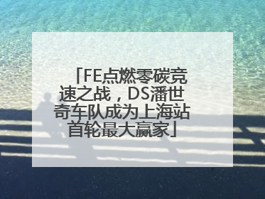 FE点燃零碳竞速之战，DS潘世奇车队成为上海站首轮最大赢家
