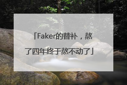 Faker的替补，熬了四年终于熬不动了