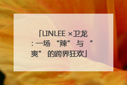 LINLEE ×卫龙：一场 “辣” 与 “爽” 的跨界狂欢