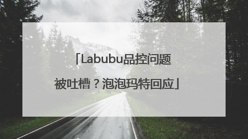Labubu品控问题被吐槽？泡泡玛特回应