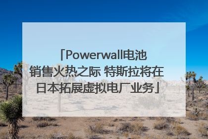 Powerwall电池销售火热之际 特斯拉将在日本拓展虚拟电厂业务
