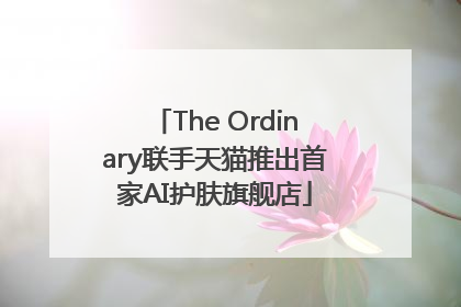The Ordinary联手天猫推出首家AI护肤旗舰店